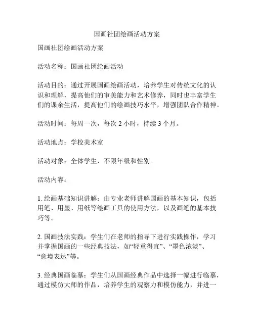 国画社团绘画活动方案