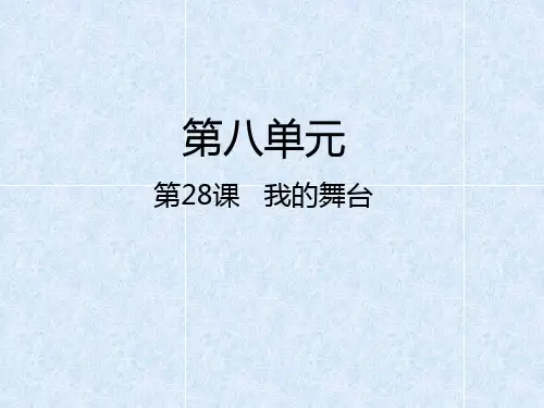 人教新课标六年级语文上册课件-第八组 第28课 我的舞台