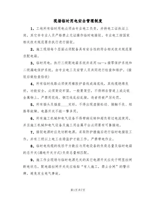 现场临时用电安全管理制度(3篇)