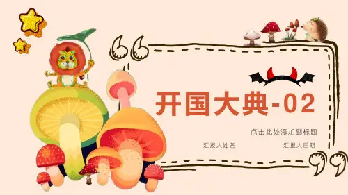 部编版语文六年级上册课文07《开国大典-02》第二课时课件PPT