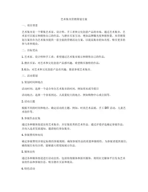 艺术集市营销策划方案