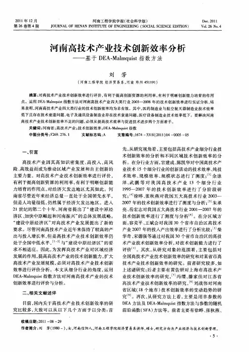 河南高技术产业技术创新效率分析——基于DEA—Malmquist指数方法