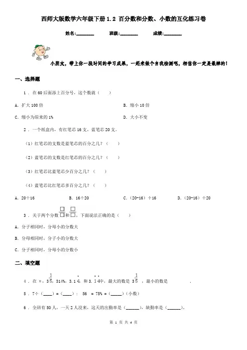 西师大版数学六年级下册1.2 百分数和分数、小数的互化练习卷新版