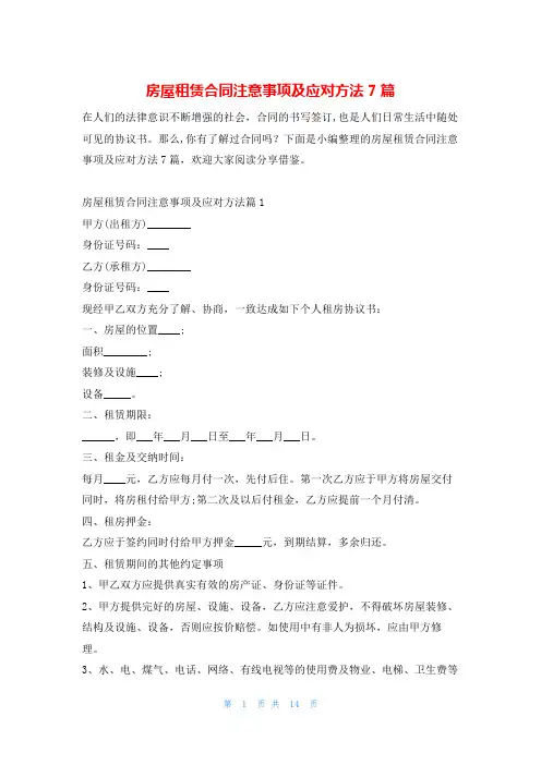 房屋租赁合同注意事项及应对方法7篇
