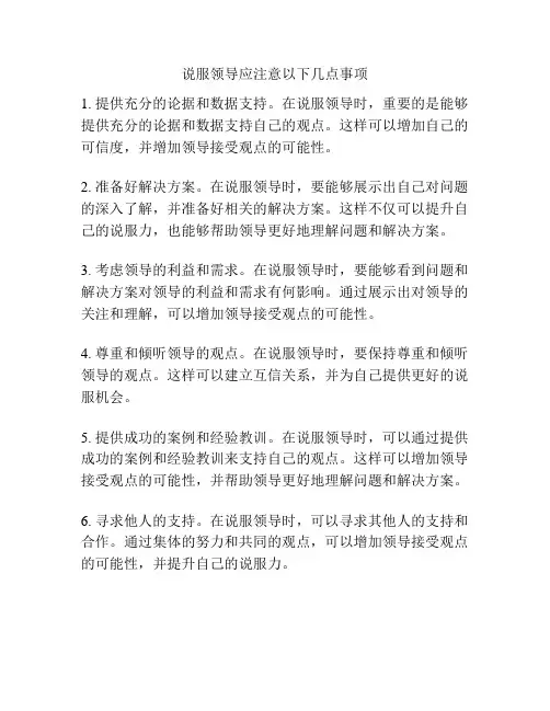 说服领导应注意以下几点事项