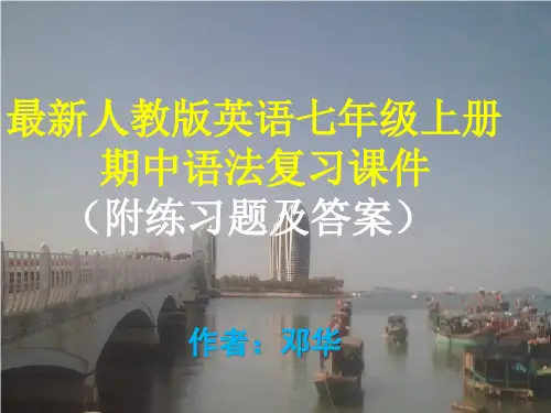 最新人教版英语七年级上册期中语法复习课件(附练习题及答案)