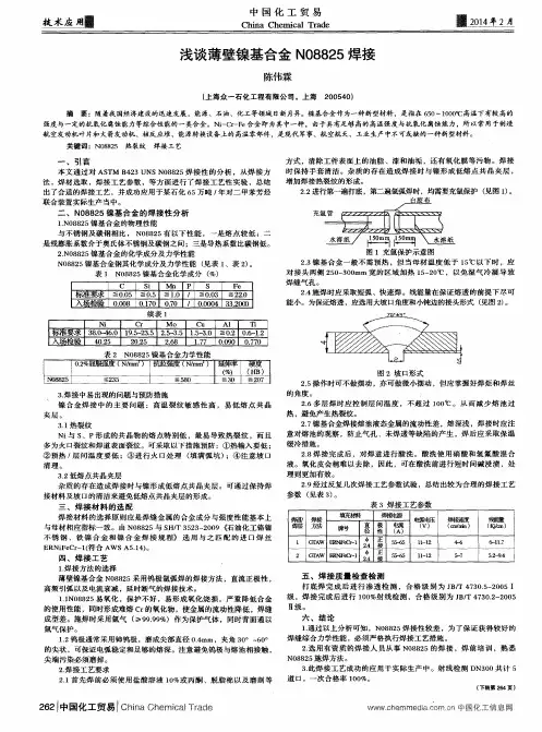 浅谈薄壁镍基合金N08825焊接