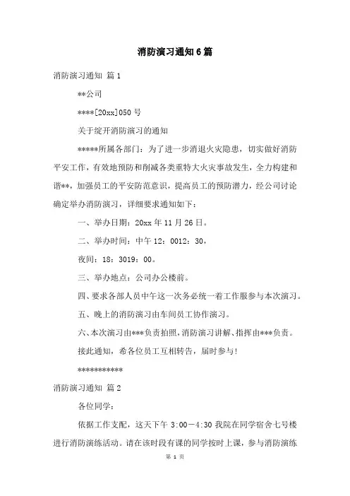 消防演习通知6篇