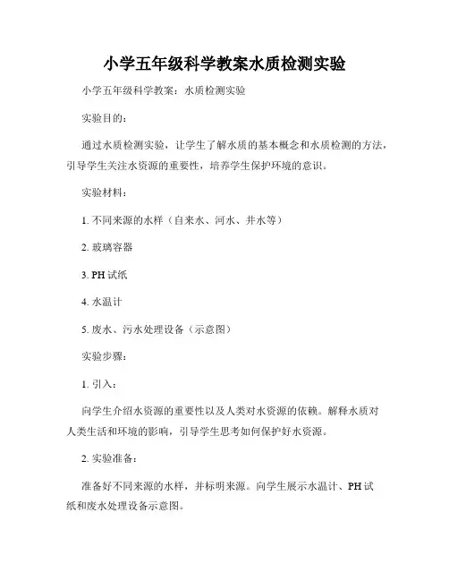 小学五年级科学教案水质检测实验