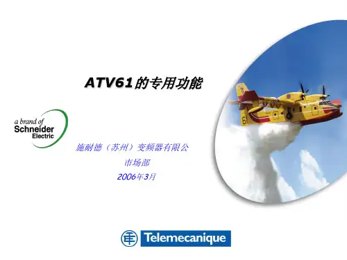 变频器施耐德ATV61应用功能PID