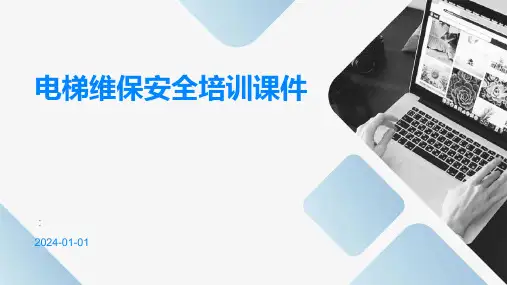 电梯维保安全培训课件