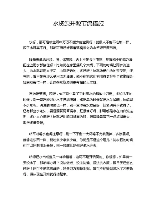水资源开源节流措施