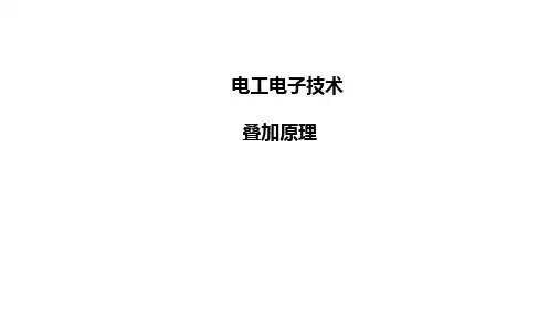 电工电子技术：12 叠加原理