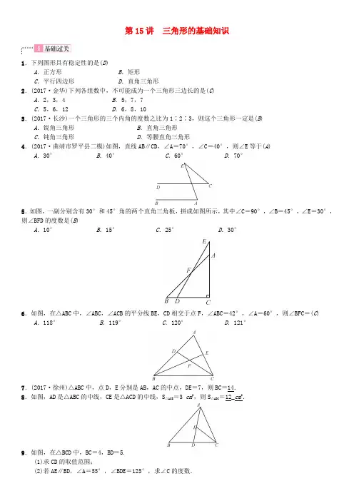 云南省曲靖市师宗县2018届中考数学横向复习 第四单元 图形的初步认识与三角形 第15讲 三角形的基础知识考点