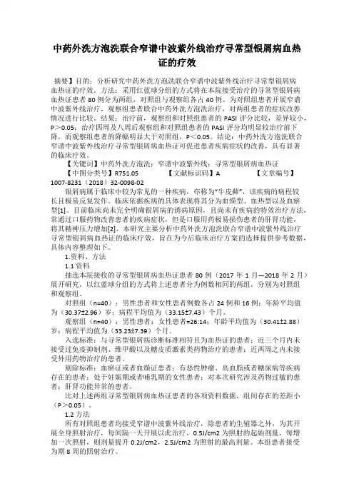 中药外洗方泡洗联合窄谱中波紫外线治疗寻常型银屑病血热证的疗效