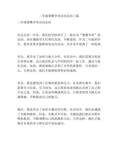 二年级雏鹰争章活动总结三篇