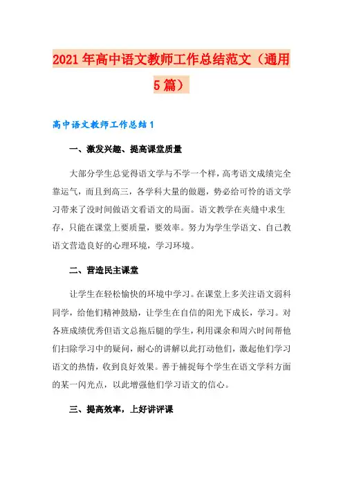 2021年高中语文教师工作总结范文(通用5篇)