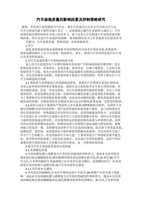 汽车涂装质量的影响因素及控制策略研究