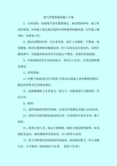 透气型塑胶跑道施工方案