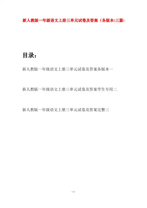 新人教版一年级语文上册三单元试卷及答案各版本(三套)