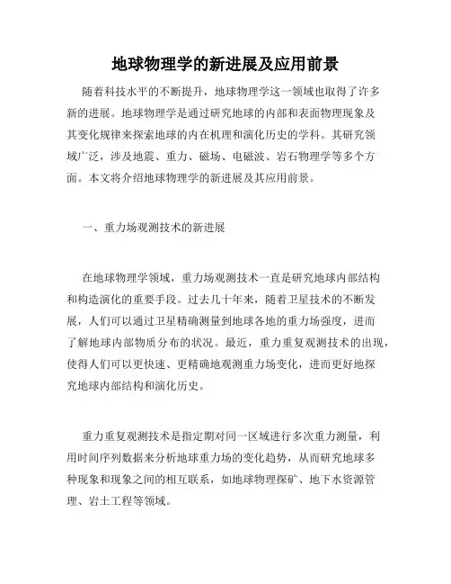 地球物理学的新进展及应用前景