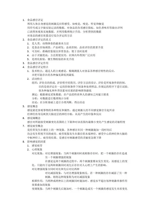 食品感官评价