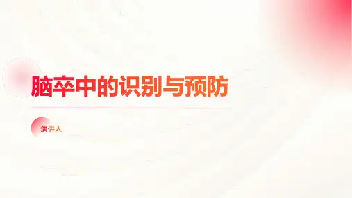 脑卒中的识别与预防PPT课件