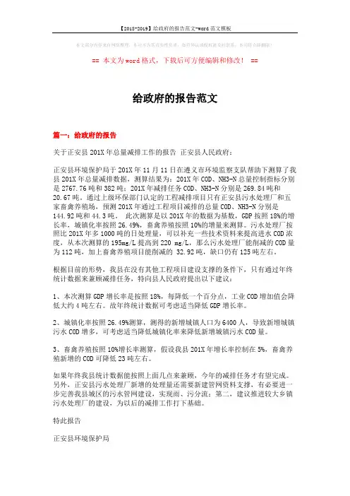 【2018-2019】给政府的报告范文-word范文模板 (7页)