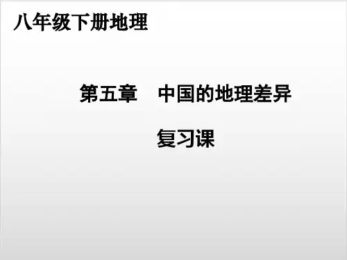 人教版教材初中地理《中国的地理差异》PPT名师推荐
