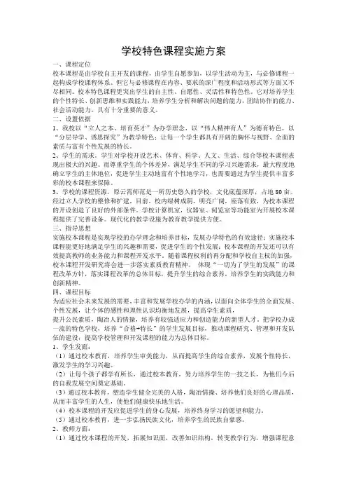 学校特色课程实施方案