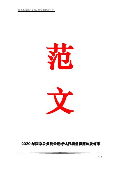 2020年国家公务员录用考试行测常识题库及答案(共480题)