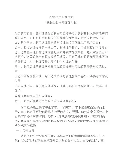 连锁超市选址策略