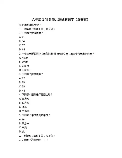 六年级1到3单元测试卷数学【含答案】