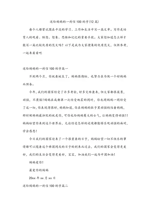 送给妈妈的一封信100的字(12篇)