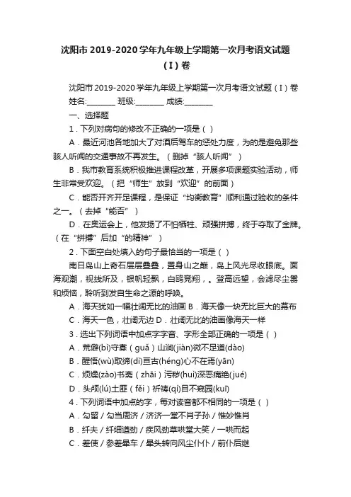 沈阳市2019-2020学年九年级上学期第一次月考语文试题（I）卷