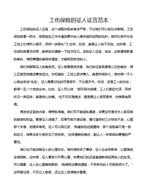 工伤保险的证人证言范本