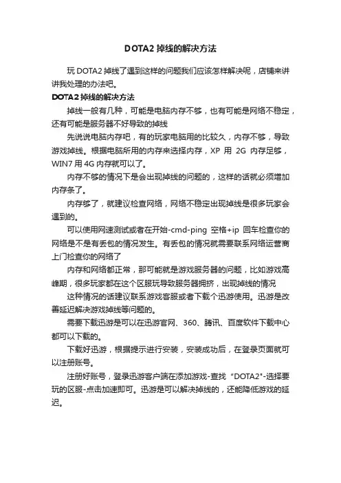 DOTA2掉线的解决方法