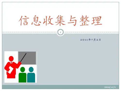 信息收集与整理 ppt课件