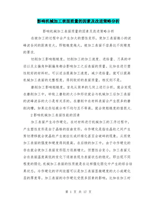 影响机械加工表面质量的因素及改进策略分析
