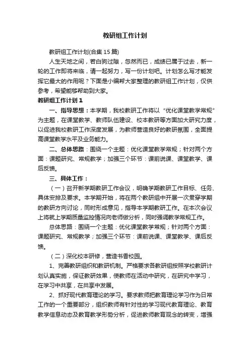 教研组工作计划