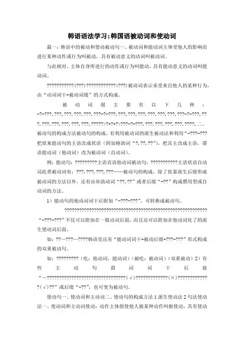 最新-韩语语法学习-韩国语被动词和使动词 精品