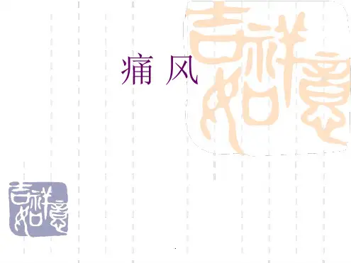 痛风PPT课件-痛风最新ppt课件