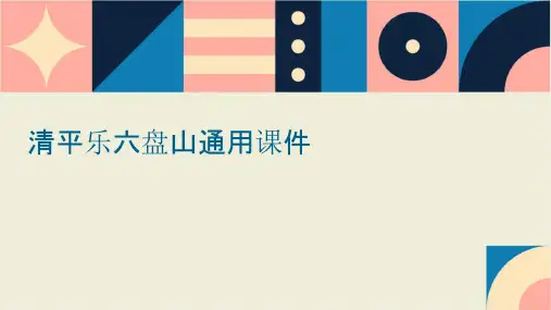 清平乐六盘山通用课件