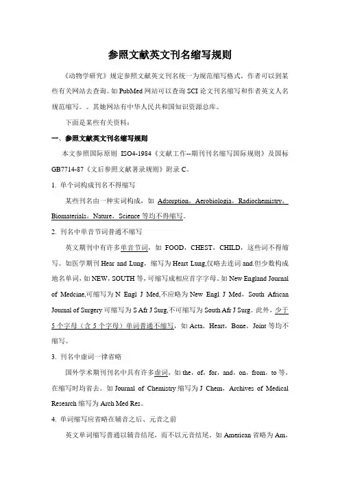 参考文献英文刊名的缩写规则样本
