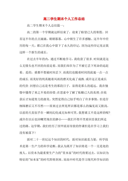 2019年高二学生期末个人工作总结