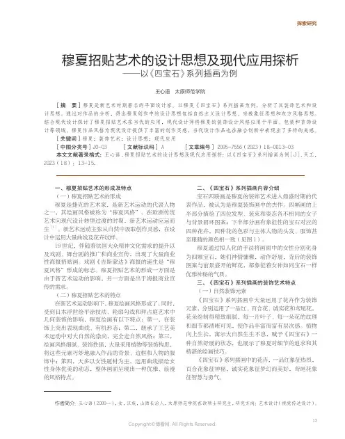 穆夏招贴艺术的设计思想及现代应用探析——以《四宝石》系列插画为例