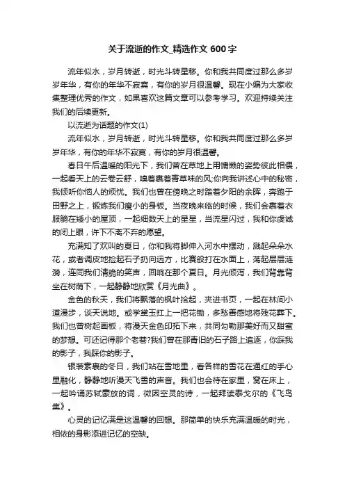关于流逝的作文_精选作文600字