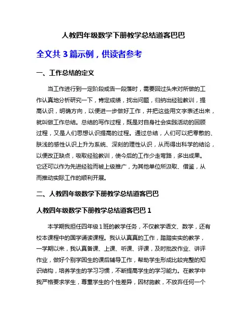 人教四年级数学下册教学总结道客巴巴