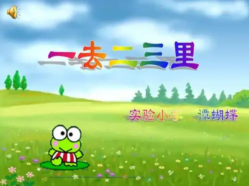 《一去二三里》课件