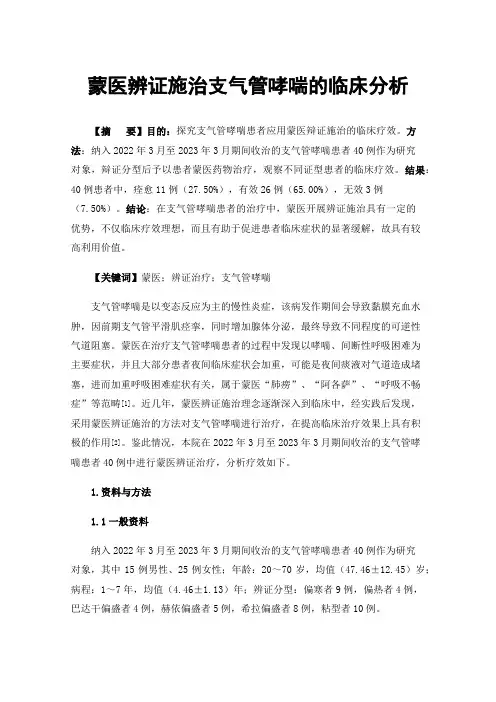 蒙医辨证施治支气管哮喘的临床分析